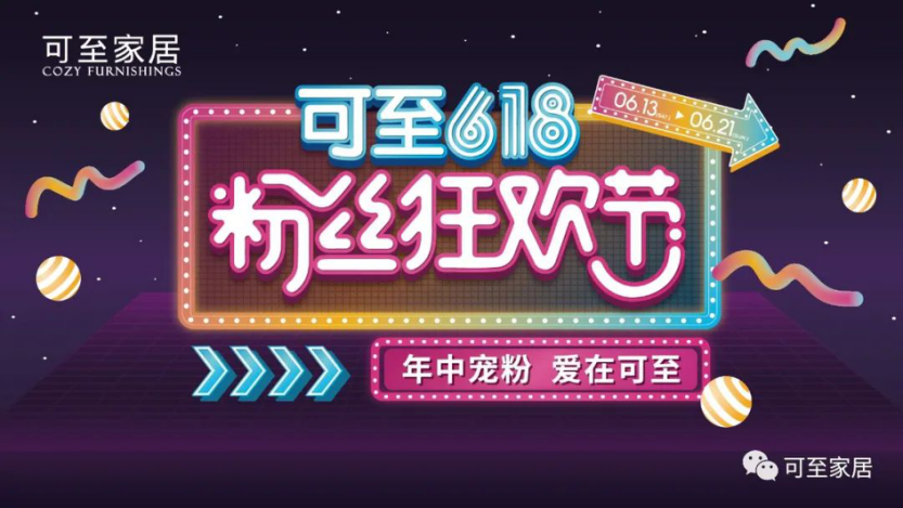 年中寵粉 | 可至粉絲狂歡節圓滿(mǎn)落幕，共期未來(lái)！