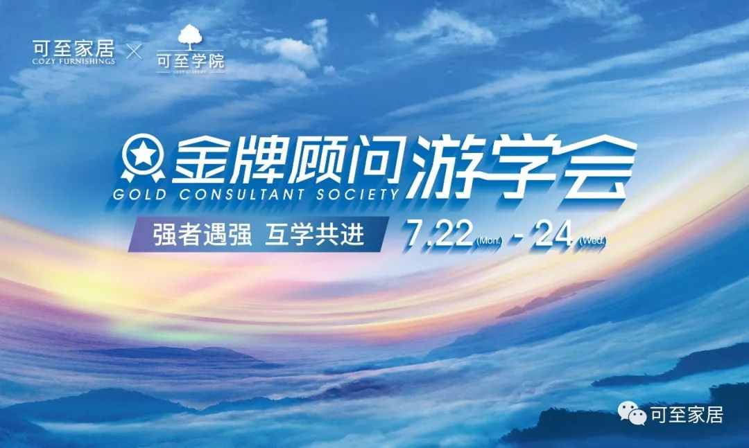 可至游學(xué)會(huì ) | 可至菁英游學(xué)會(huì )鄭州站，強者遇強，集采所長(cháng)