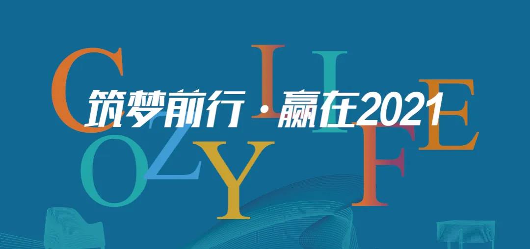 筑夢(mèng)前行 贏(yíng)在2021 | 可至春季軟裝精英團隊培訓班圓滿(mǎn)收官！