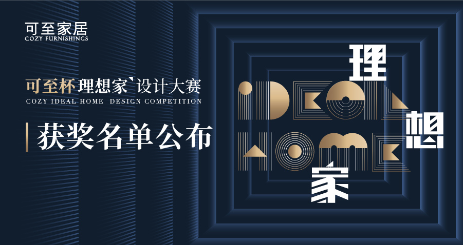 可至杯“理想家”設計大賽獲獎名單揭曉！