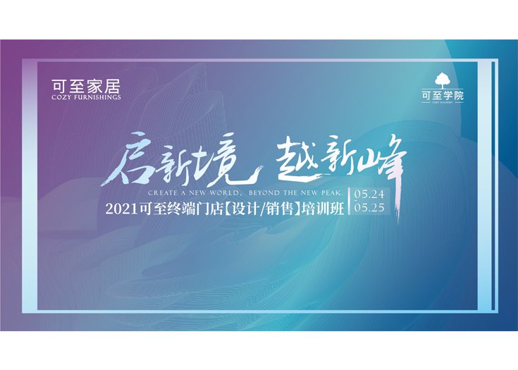 啟新境·越新峰 | 2021可至終端門(mén)店培訓班圓滿(mǎn)落幕！